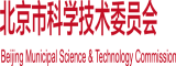 搞逼网站免费北京市科学技术委员会